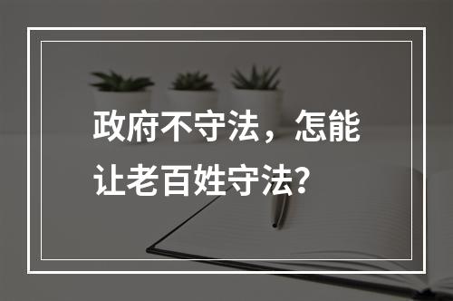 政府不守法，怎能让老百姓守法？