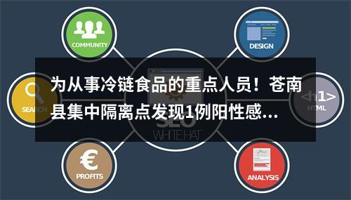 为从事冷链食品的重点人员！苍南县集中隔离点发现1例阳性感染者