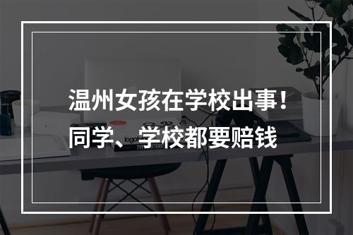温州女孩在学校出事！同学、学校都要赔钱