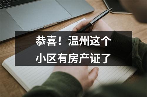 恭喜！温州这个小区有房产证了