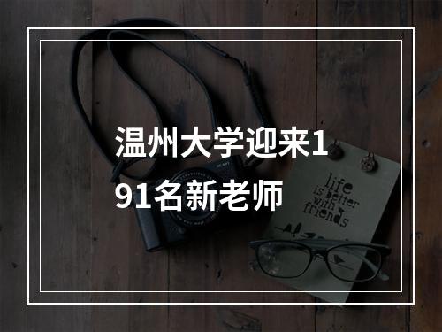 温州大学迎来191名新老师