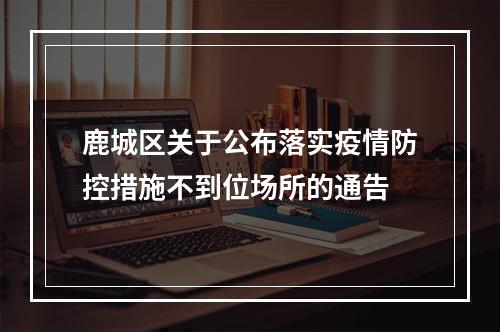 鹿城区关于公布落实疫情防控措施不到位场所的通告