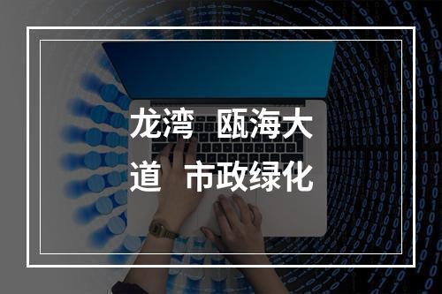 龙湾   瓯海大道   市政绿化