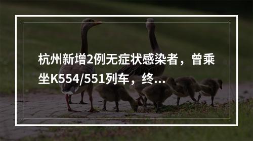 杭州新增2例无症状感染者，曾乘坐K554/551列车，终点站温州