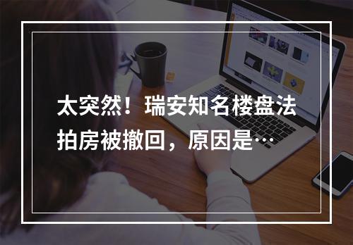 太突然！瑞安知名楼盘法拍房被撤回，原因是…