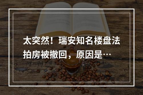 太突然！瑞安知名楼盘法拍房被撤回，原因是…