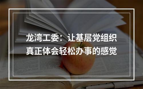 龙湾工委：让基层党组织真正体会轻松办事的感觉