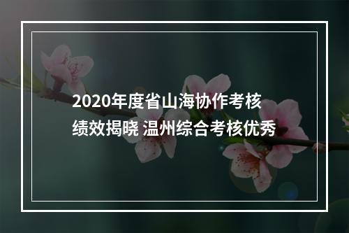 2020年度省山海协作考核绩效揭晓 温州综合考核优秀