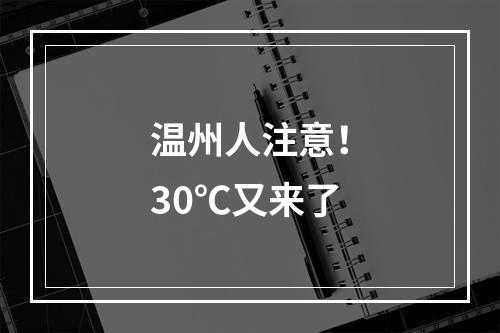 温州人注意！30℃又来了