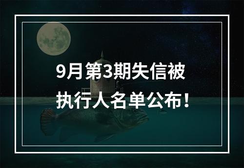 9月第3期失信被执行人名单公布！