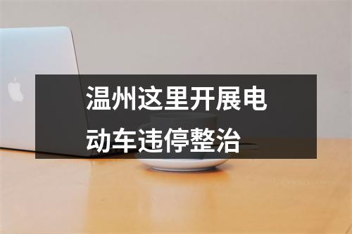 温州这里开展电动车违停整治