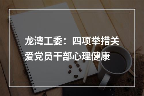 龙湾工委：四项举措关爱党员干部心理健康