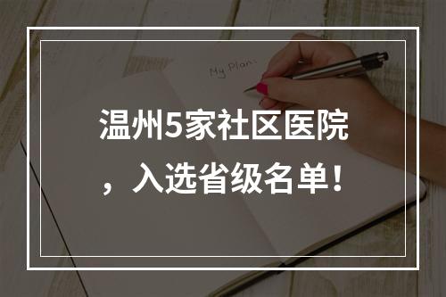 温州5家社区医院，入选省级名单！