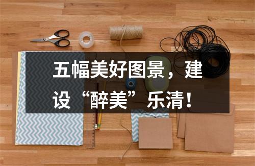 五幅美好图景，建设“醉美”乐清！