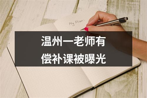 温州一老师有偿补课被曝光