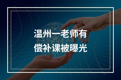 温州一老师有偿补课被曝光