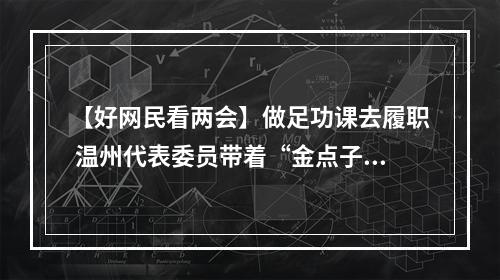 【好网民看两会】做足功课去履职 温州代表委员带着“金点子”上全国两会
