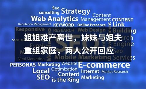 姐姐难产离世，妹妹与姐夫重组家庭，两人公开回应