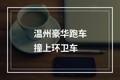 温州豪华跑车撞上环卫车