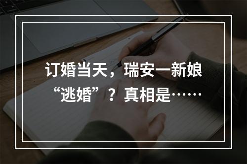 订婚当天，瑞安一新娘“逃婚”？真相是……