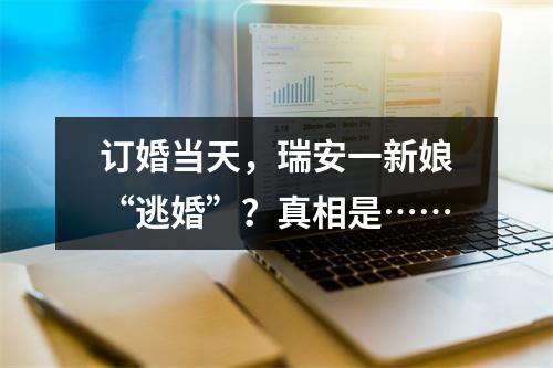 订婚当天，瑞安一新娘“逃婚”？真相是……