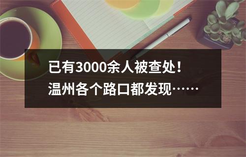 已有3000余人被查处！温州各个路口都发现……