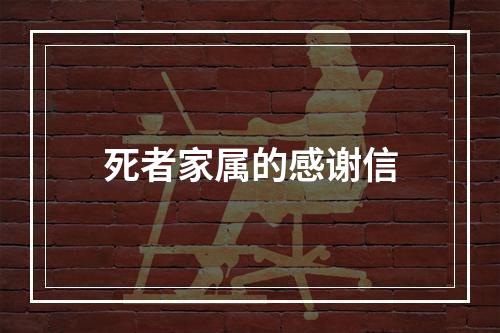 死者家属的感谢信