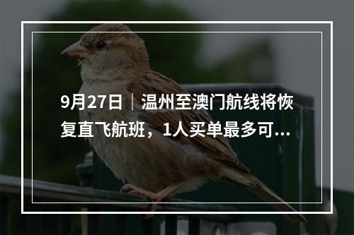 9月27日｜温州至澳门航线将恢复直飞航班，1人买单最多可享受2人免单！