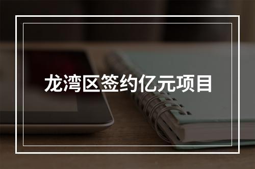 龙湾区签约亿元项目
