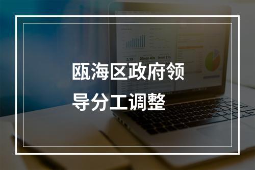瓯海区政府领导分工调整