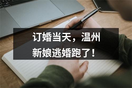 订婚当天，温州新娘逃婚跑了！