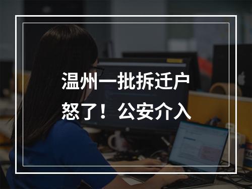 温州一批拆迁户怒了！公安介入