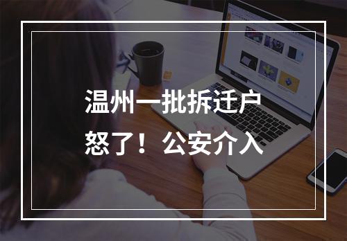 温州一批拆迁户怒了！公安介入