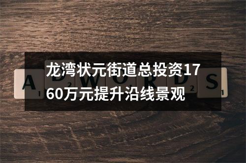 龙湾状元街道总投资1760万元提升沿线景观