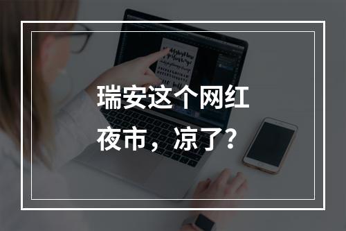 瑞安这个网红夜市，凉了？