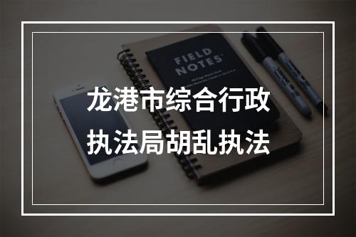 龙港市综合行政执法局胡乱执法