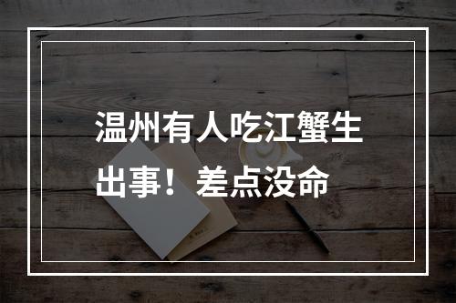 温州有人吃江蟹生出事！差点没命