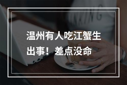 温州有人吃江蟹生出事！差点没命