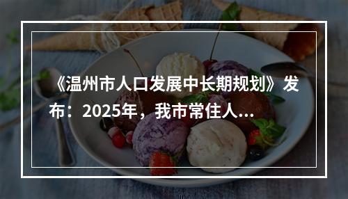《温州市人口发展中长期规划》发布：2025年，我市常住人口力争达到1000万