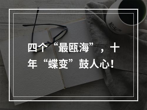 四个“最瓯海”，十年“蝶变”鼓人心！