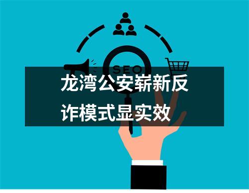 龙湾公安崭新反诈模式显实效