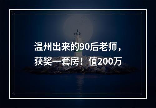 温州出来的90后老师，获奖一套房！值200万