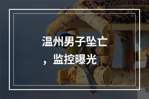 温州男子坠亡，监控曝光