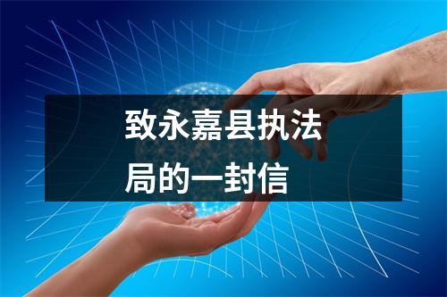 致永嘉县执法局的一封信