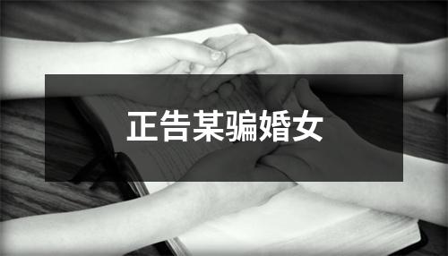 正告某骗婚女