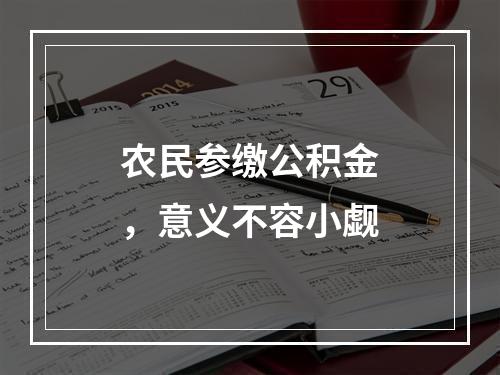 农民参缴公积金，意义不容小觑