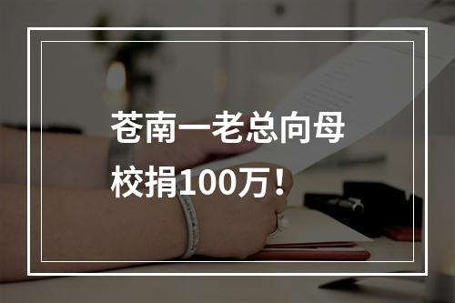 苍南一老总向母校捐100万！