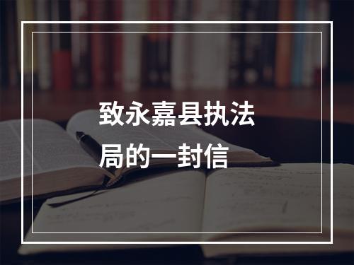 致永嘉县执法局的一封信