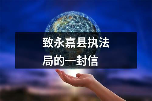 致永嘉县执法局的一封信