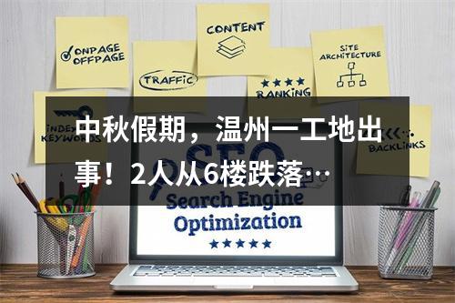 中秋假期，温州一工地出事！2人从6楼跌落…